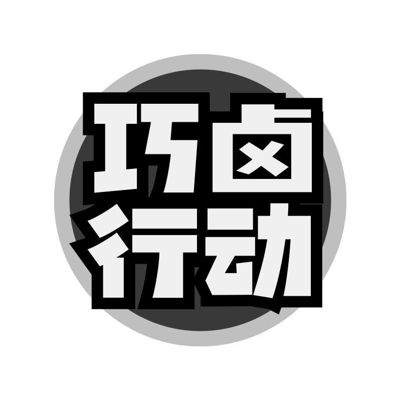 巧卤行动