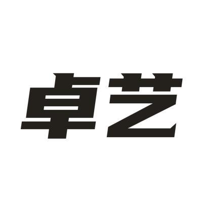 卓艺