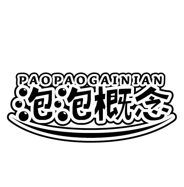 泡泡概念