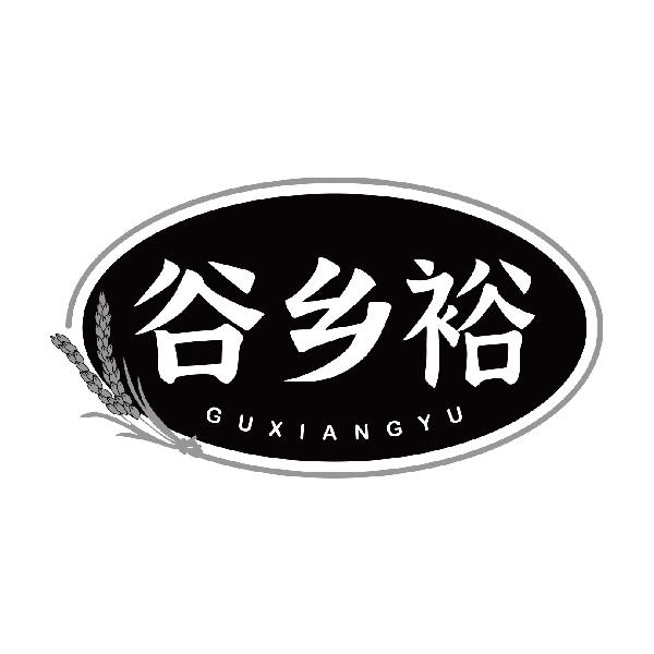 谷乡裕GUXIANGYU