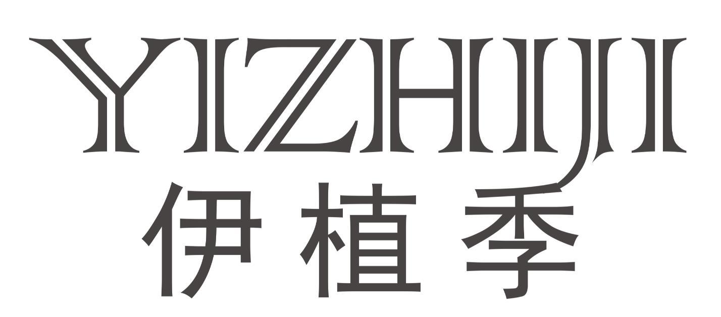 伊植季