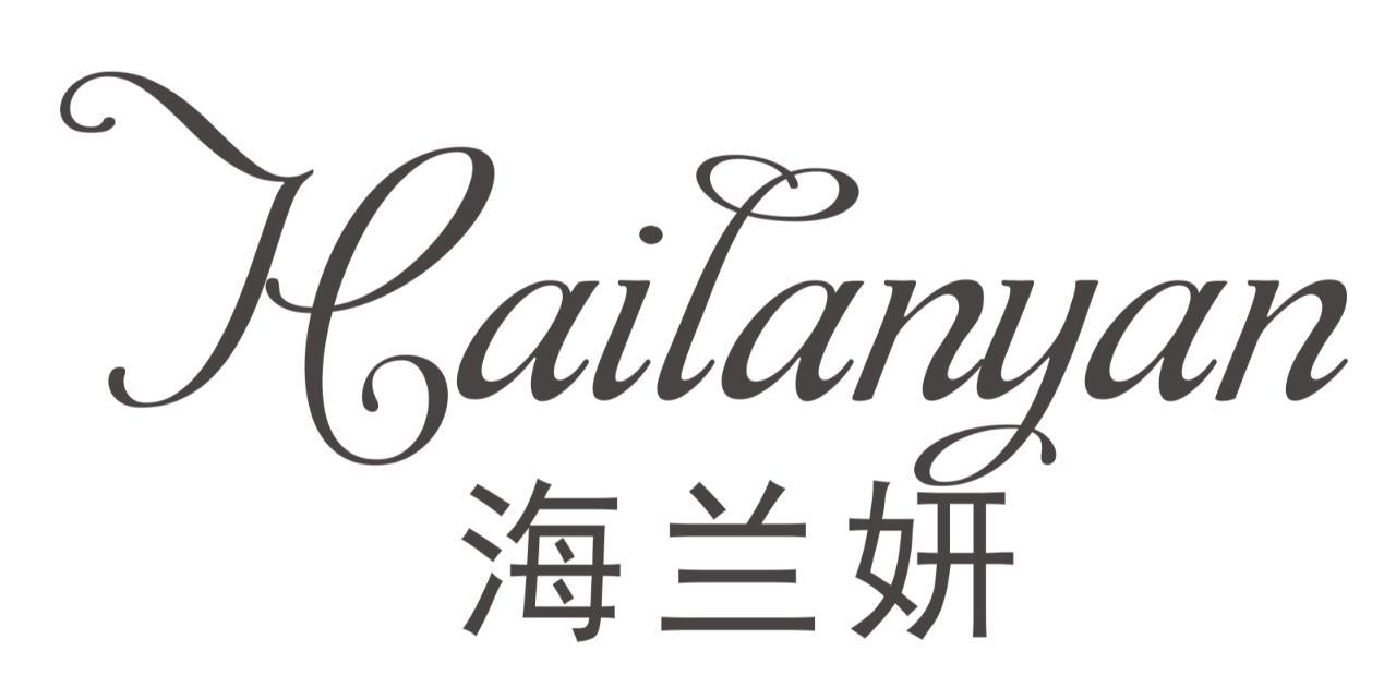 海兰妍HAILANYAN