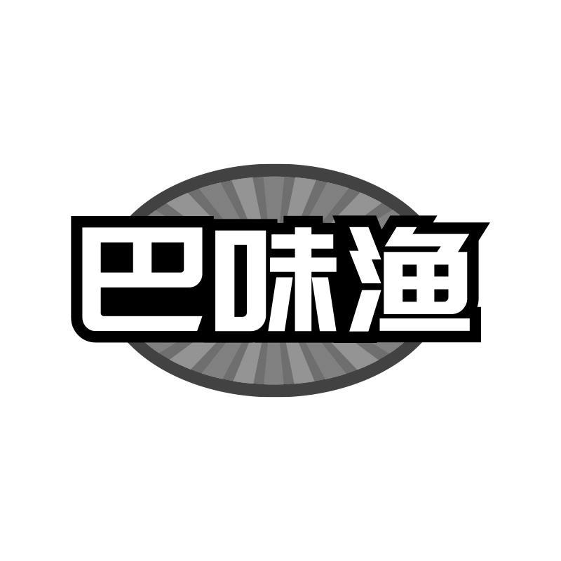 巴味渔