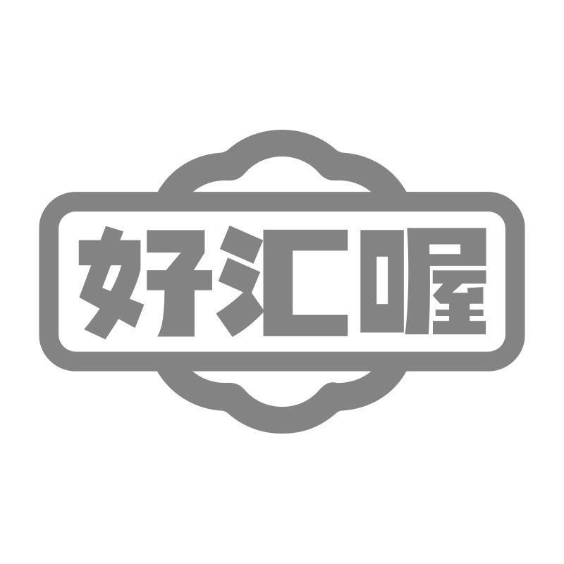 好汇喔