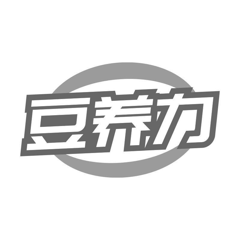 豆养力