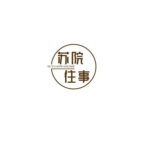 苏院往事