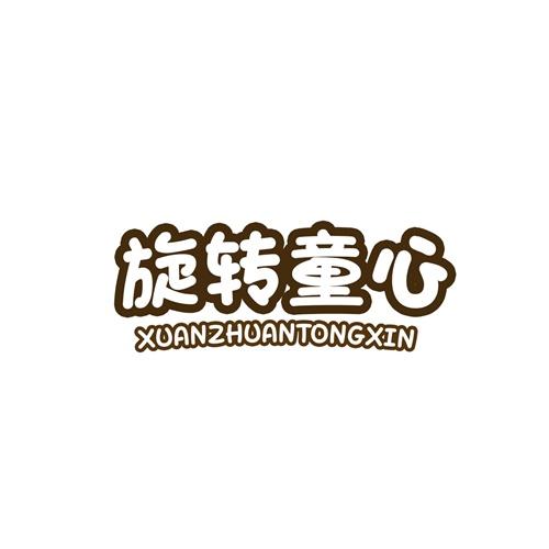 旋转童心
