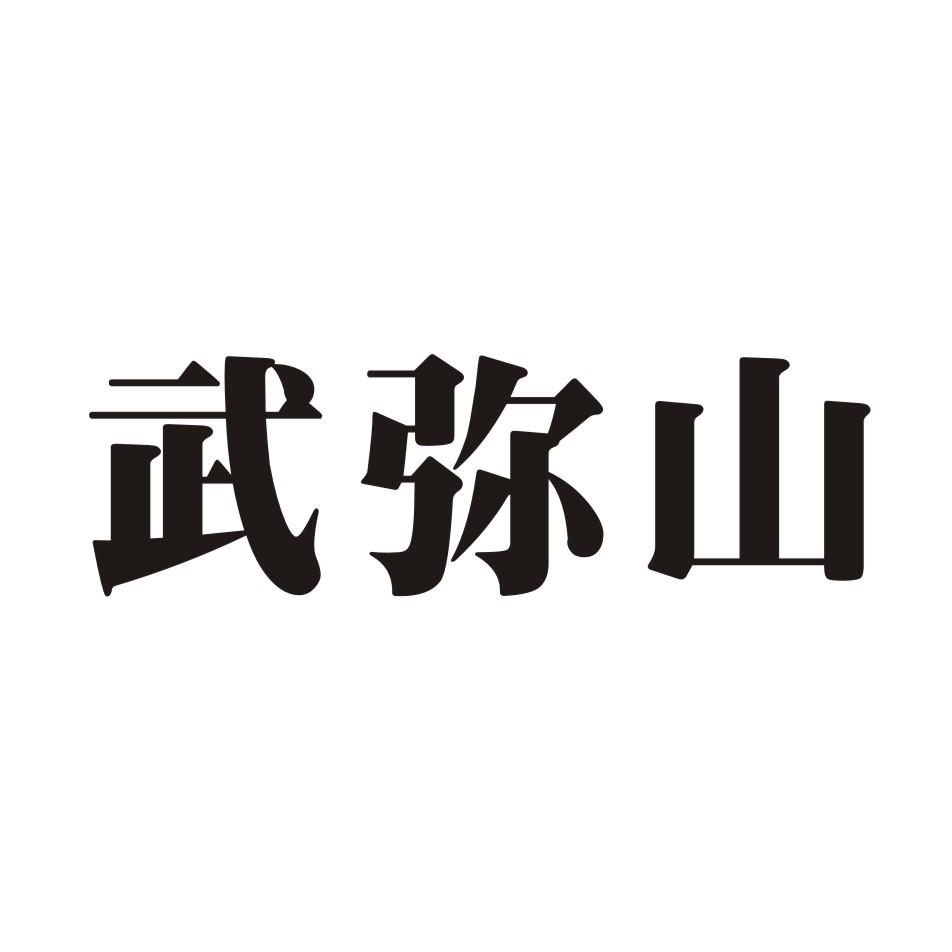 武弥山