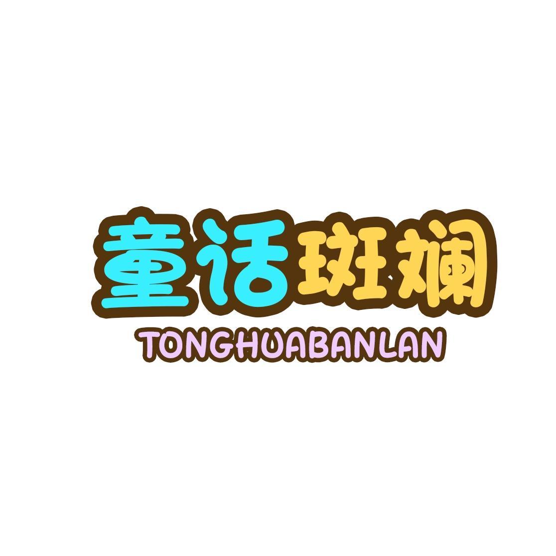 童话斑斓