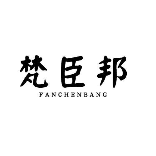 梵臣邦