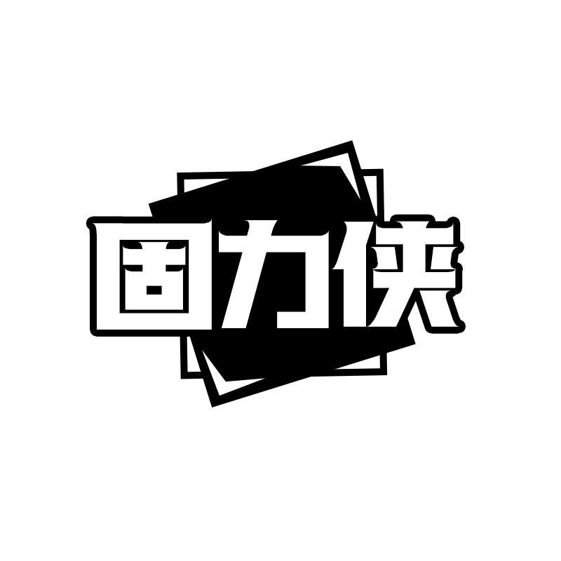 固力侠