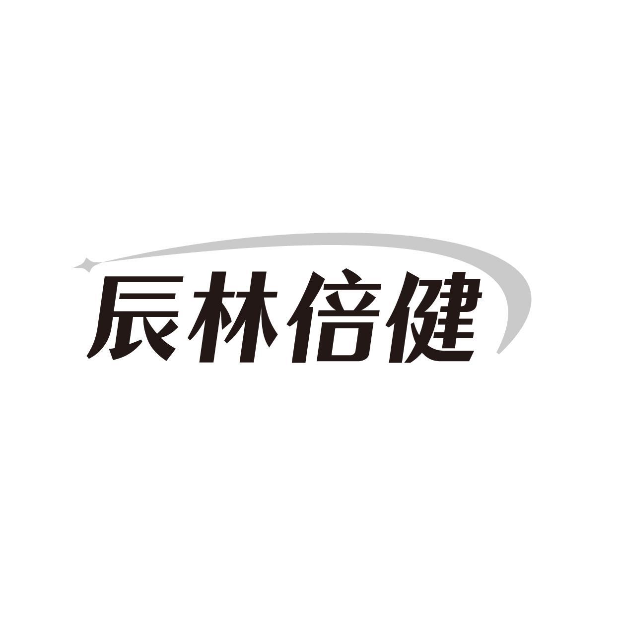 辰林倍健
