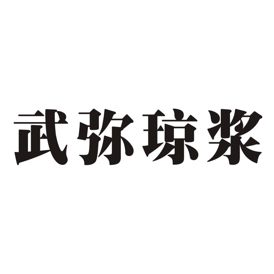 武弥琼浆