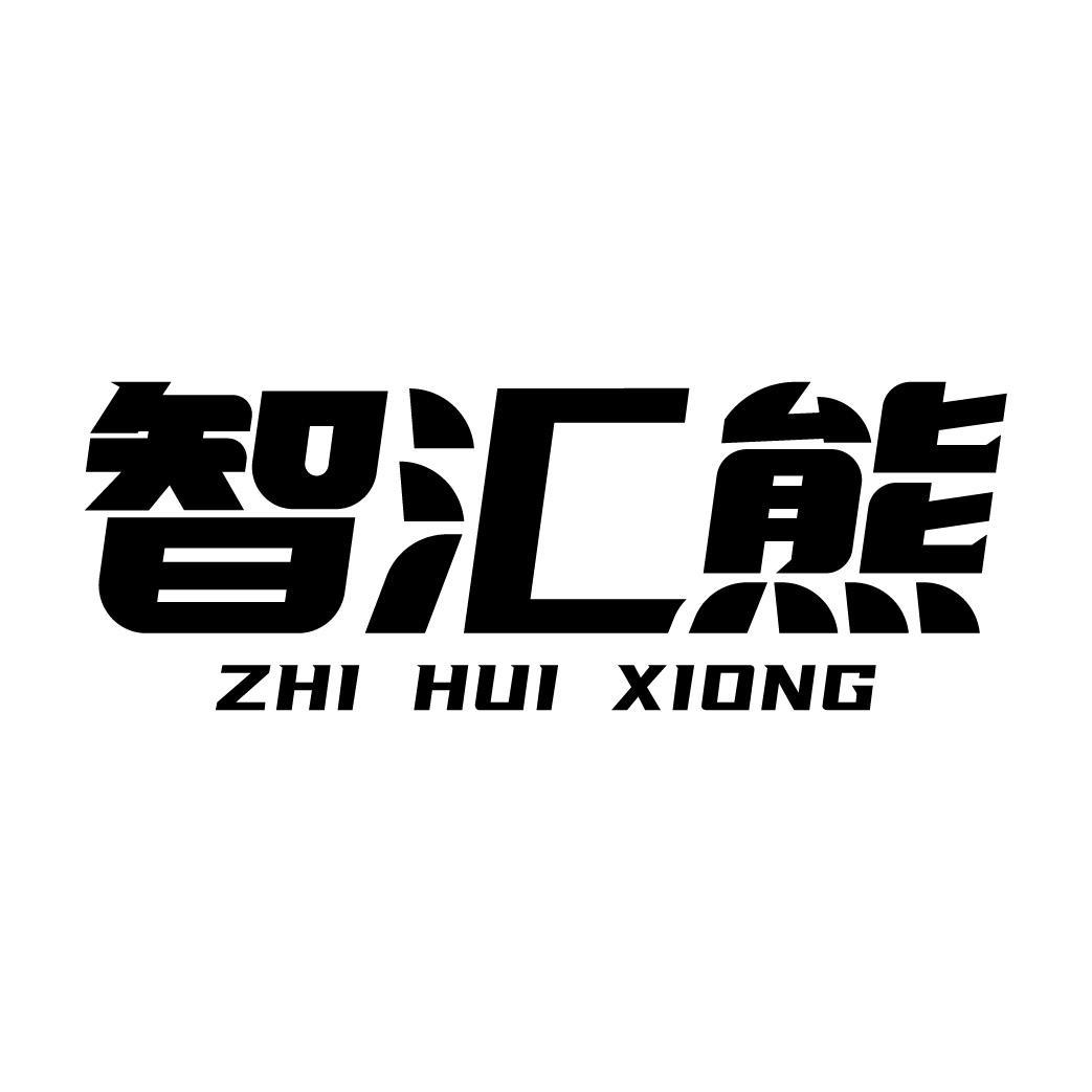 智汇熊