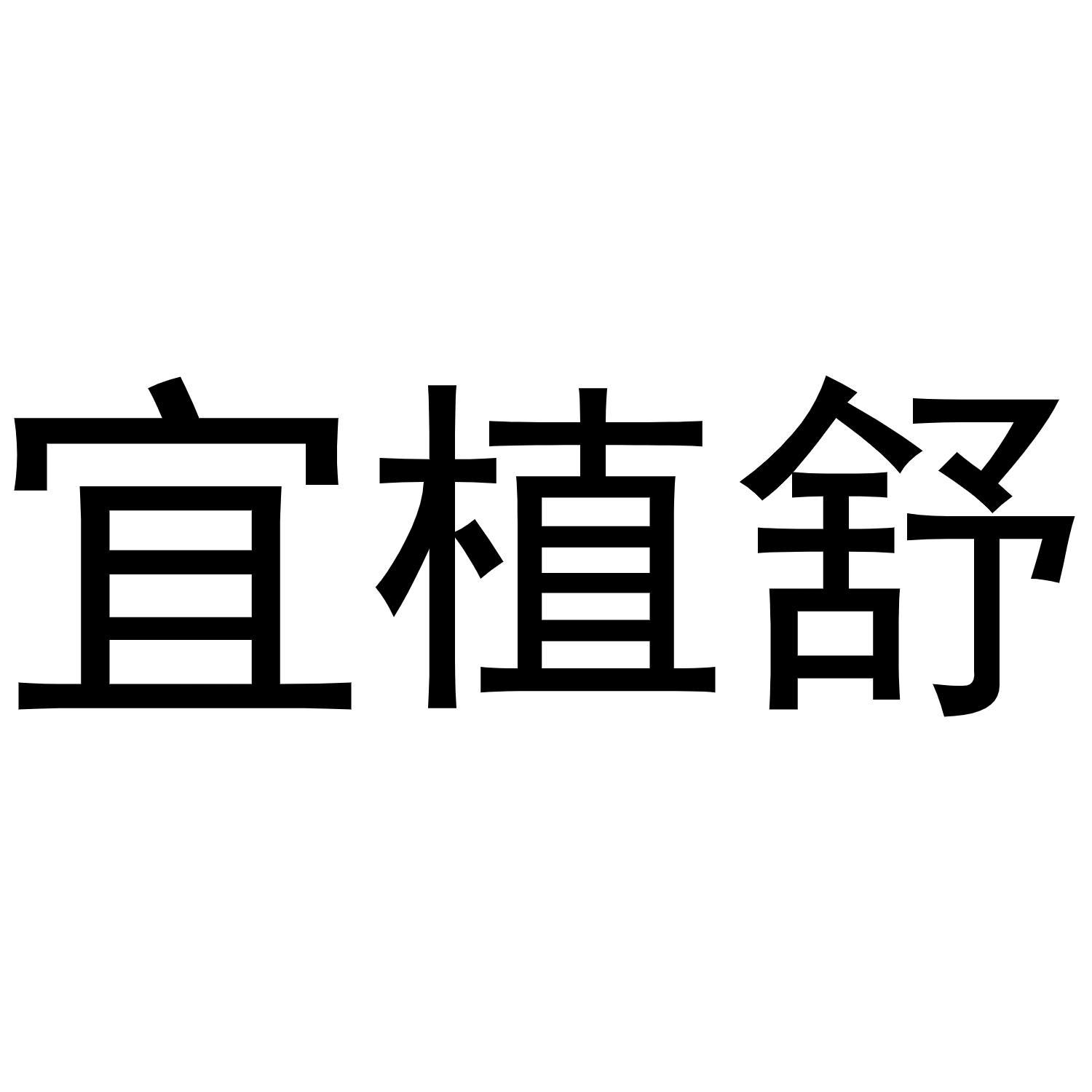 宜植舒