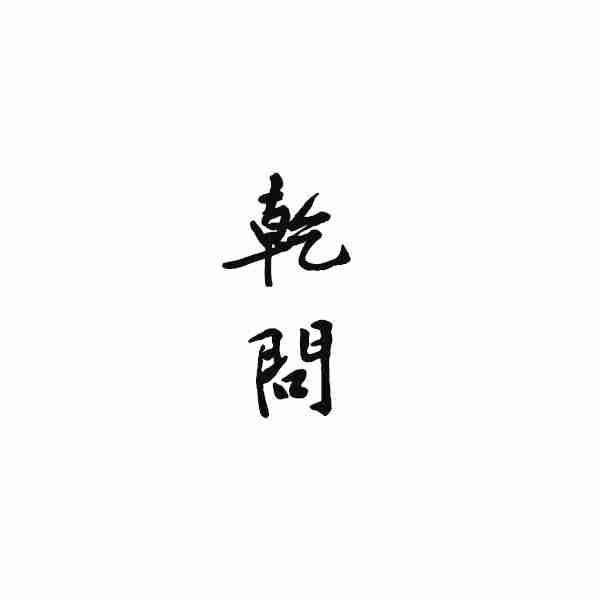 乾问