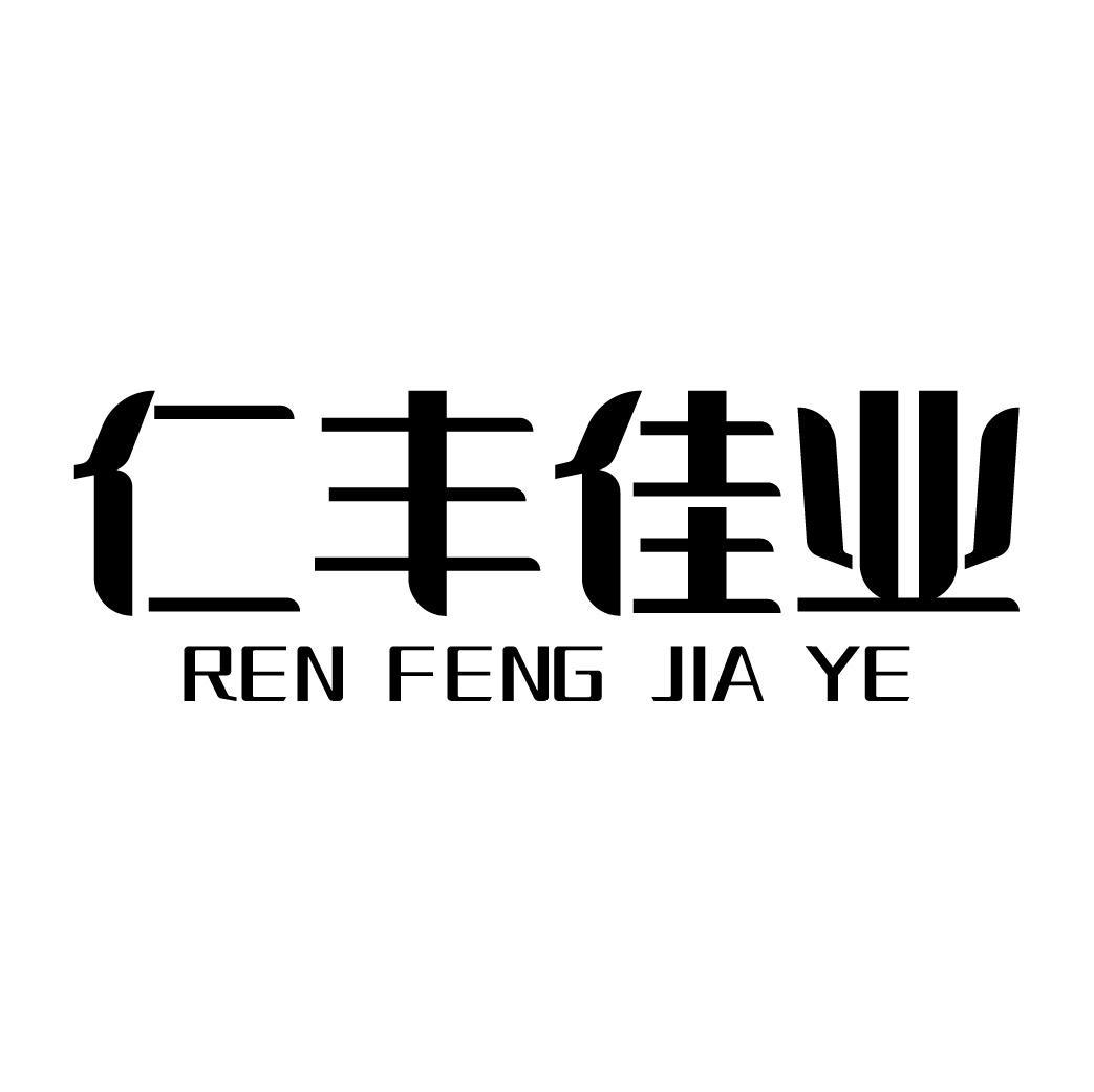仁丰佳业