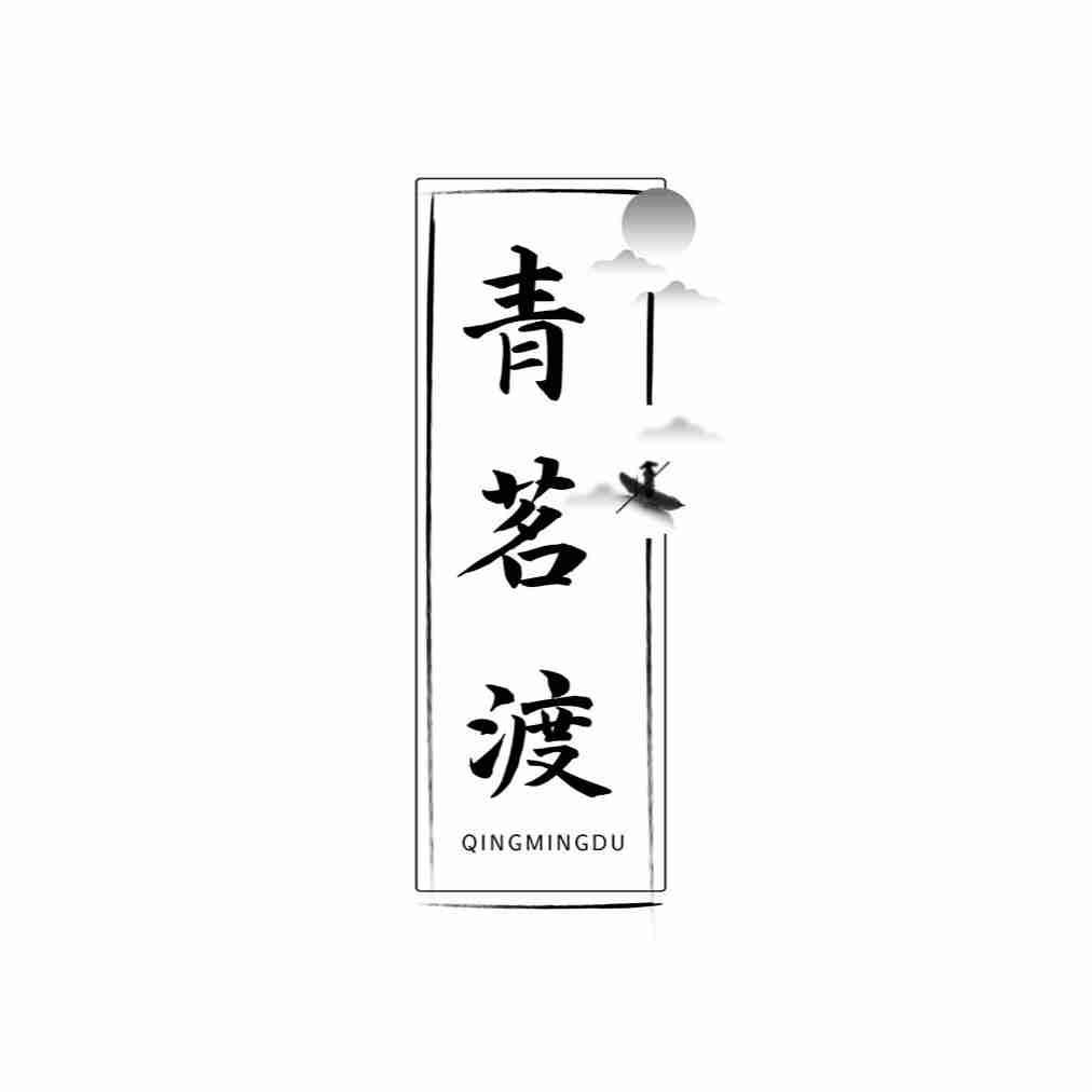 青茗渡