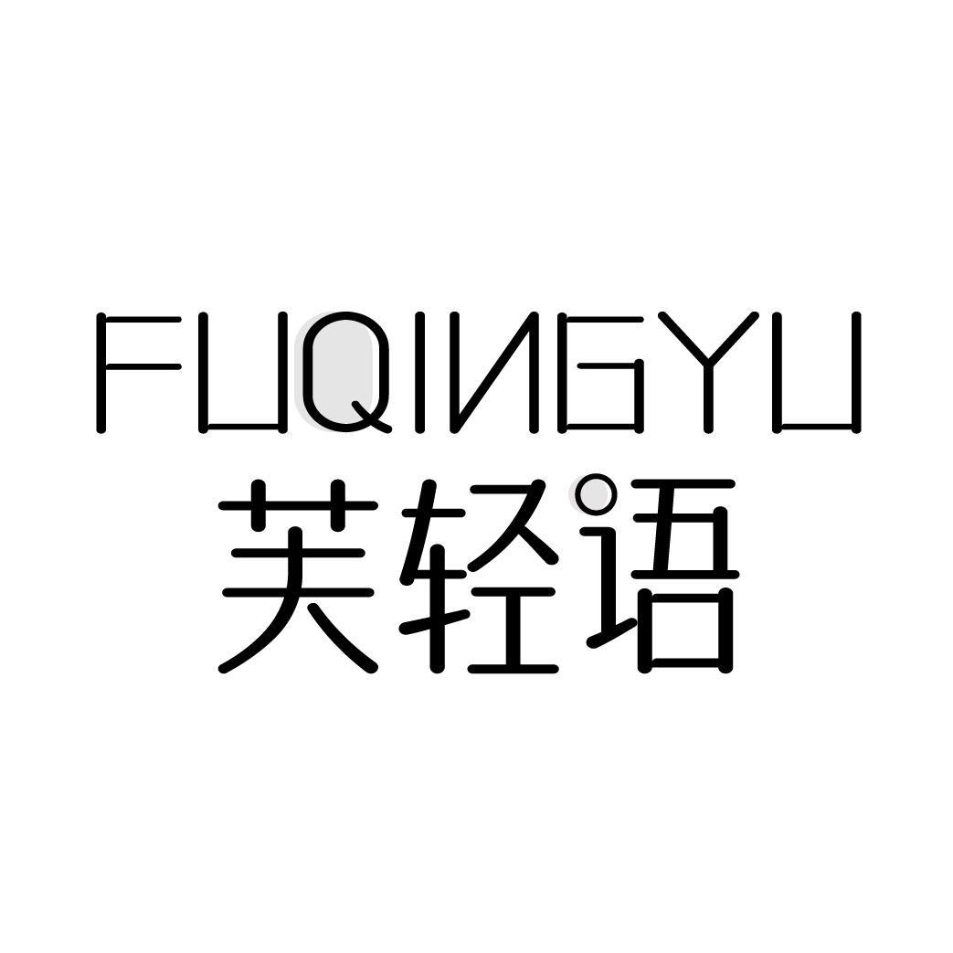 芙轻语