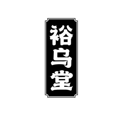 裕乌堂