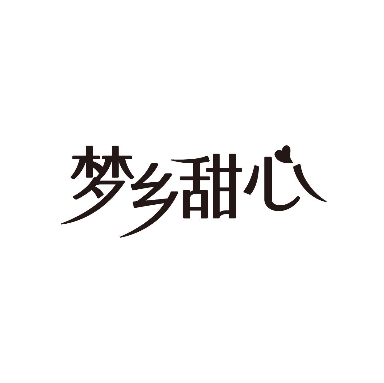 梦乡甜心