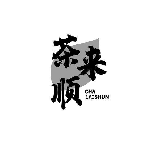 茶来顺