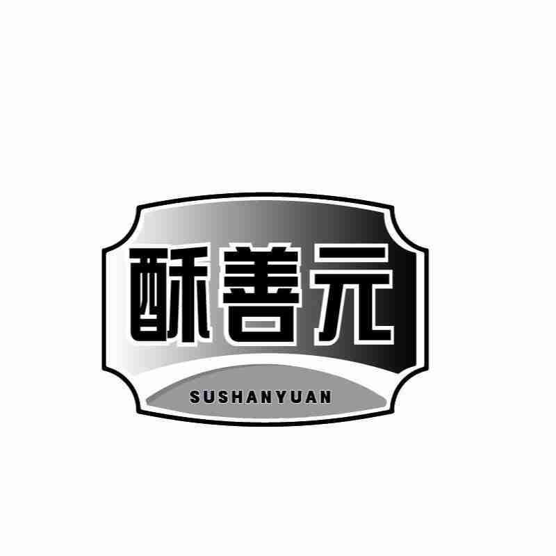 酥善元SUSHANYUAN
