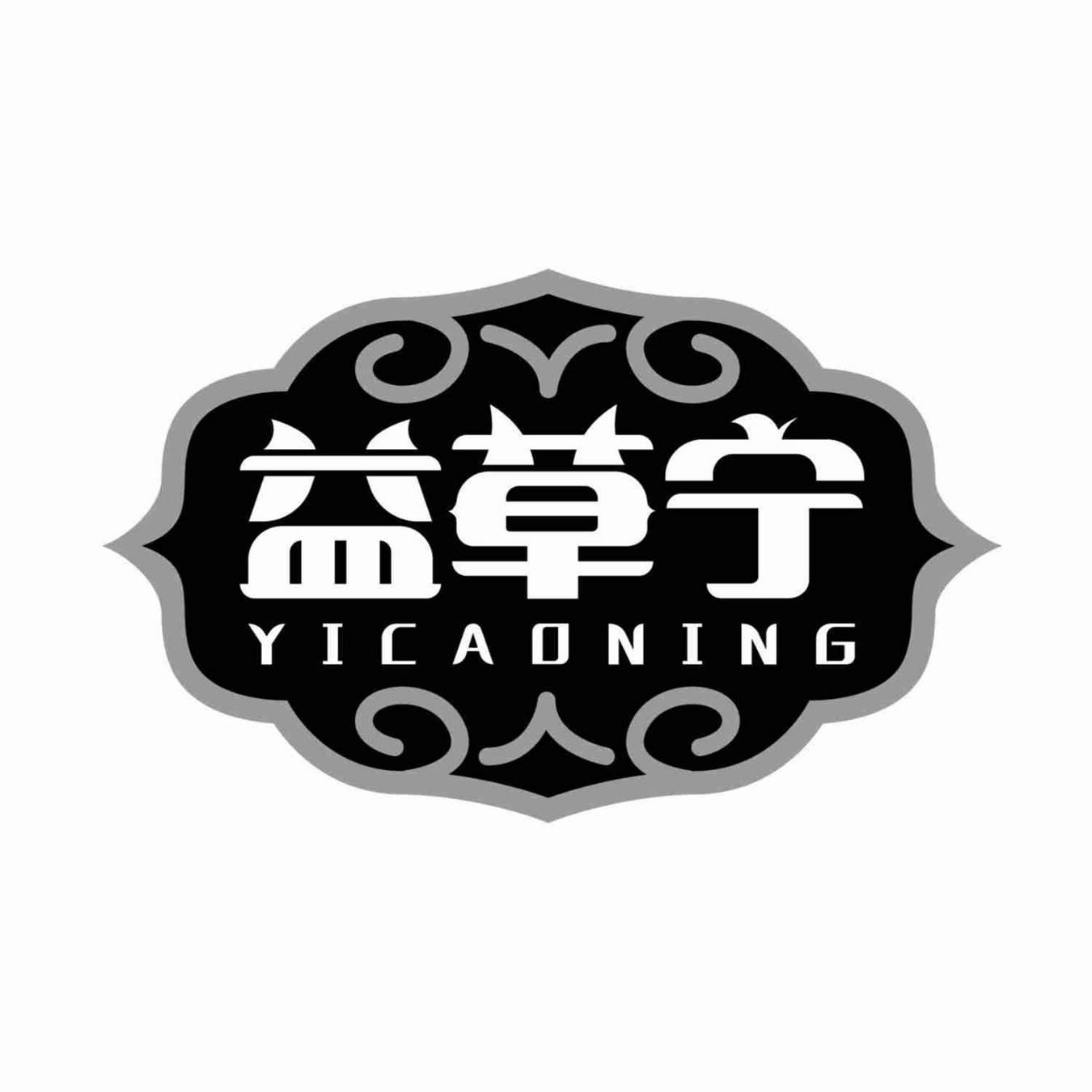 益草宁YICAONING