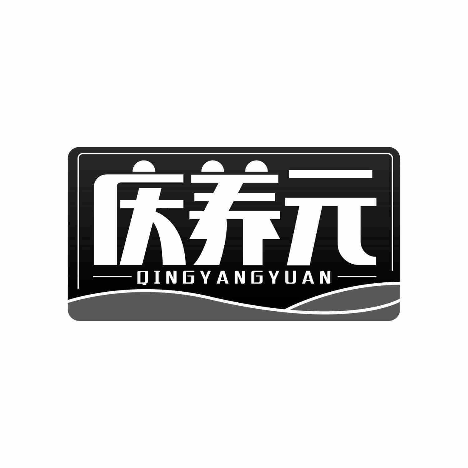 庆养元QINGYANGYUAN