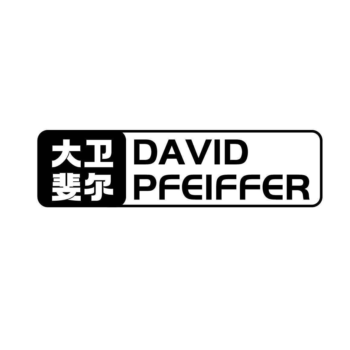 大卫斐尔 DAVID PFEIFFER