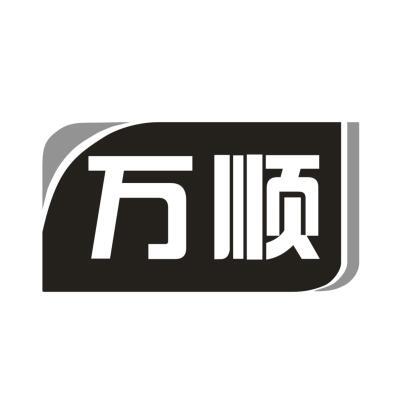 万顺