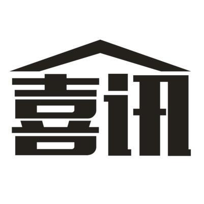 喜讯