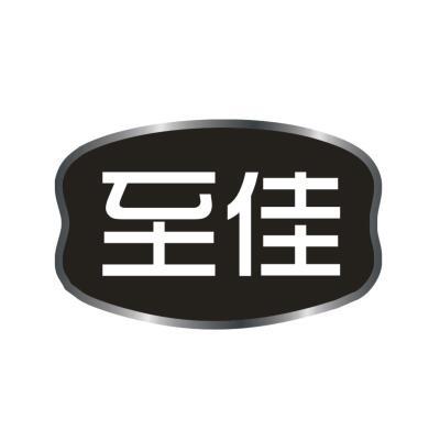 至佳
