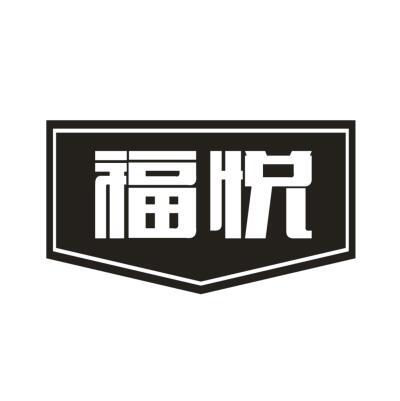 福悦