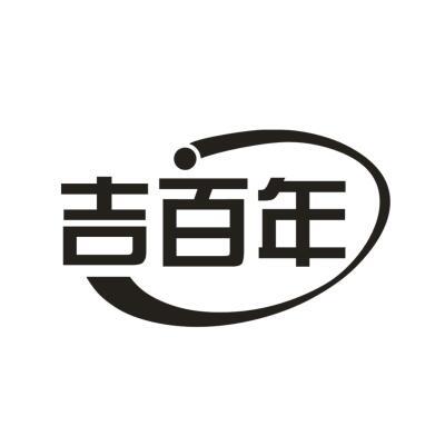 吉百年