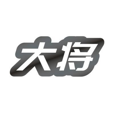 大将