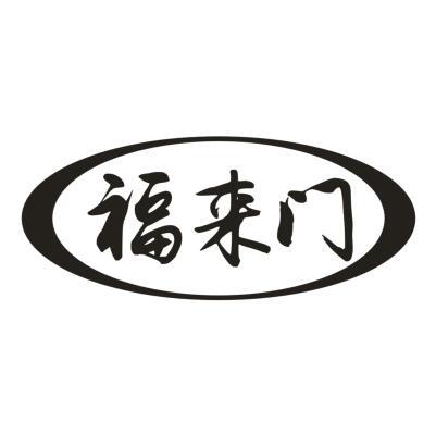 福来门