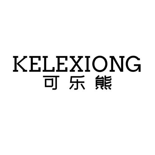 可乐熊kelexiong