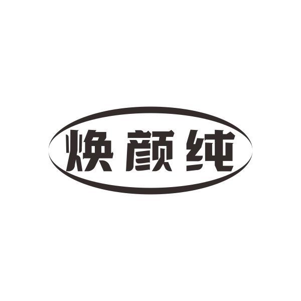 焕颜纯
