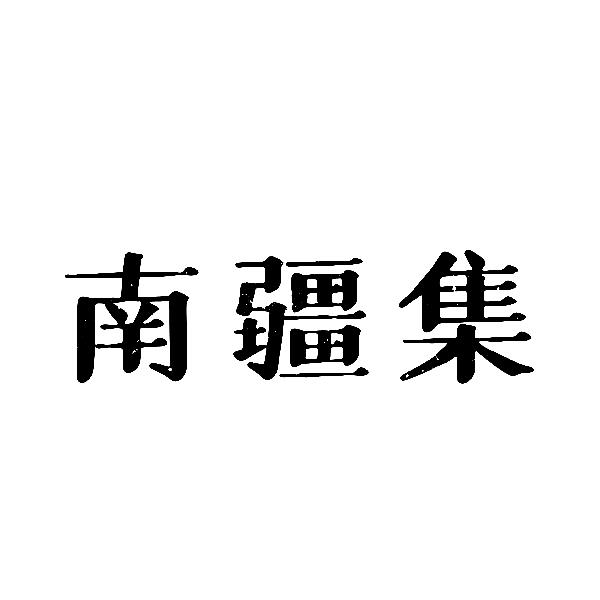 南疆集