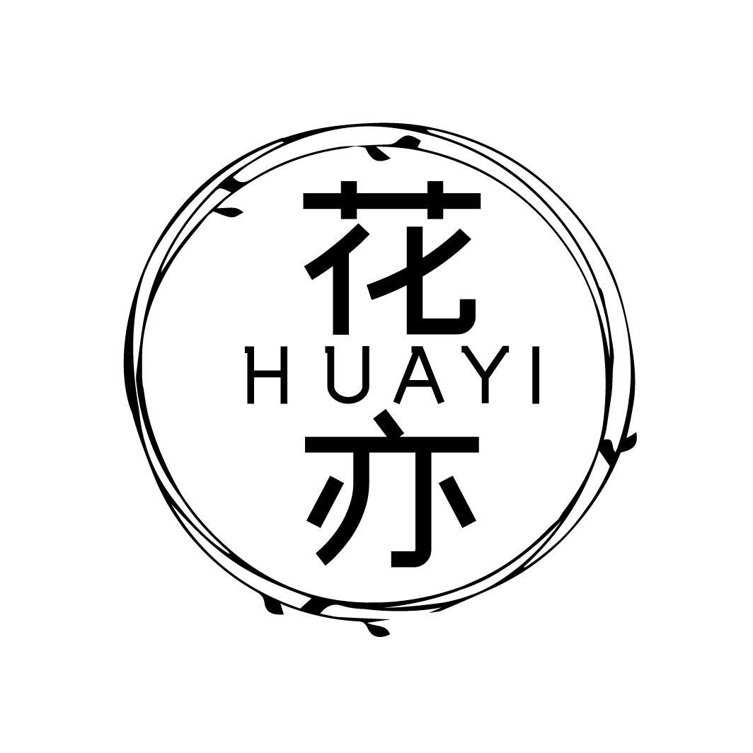 花亦
HUAYI