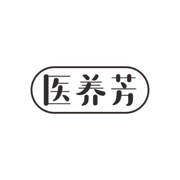 医养芳