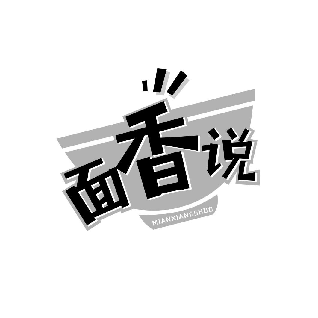 面香说MIANXIANGSHUO