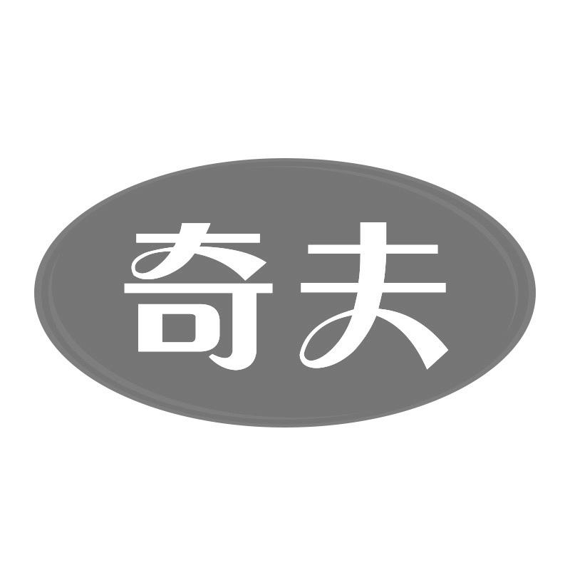 奇夫