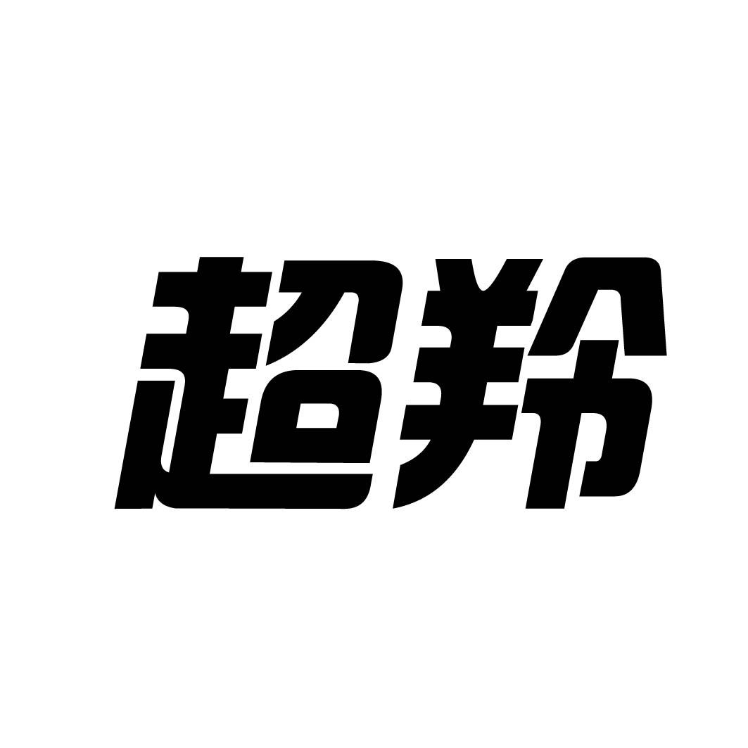 超羚