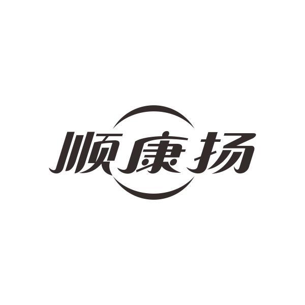 顺康扬