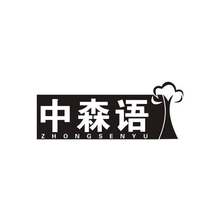 中森语