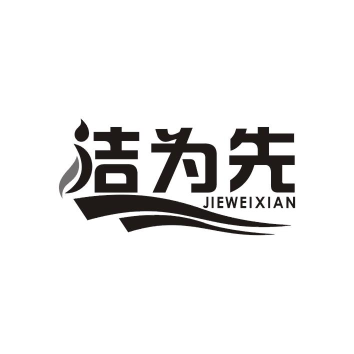 洁为先
