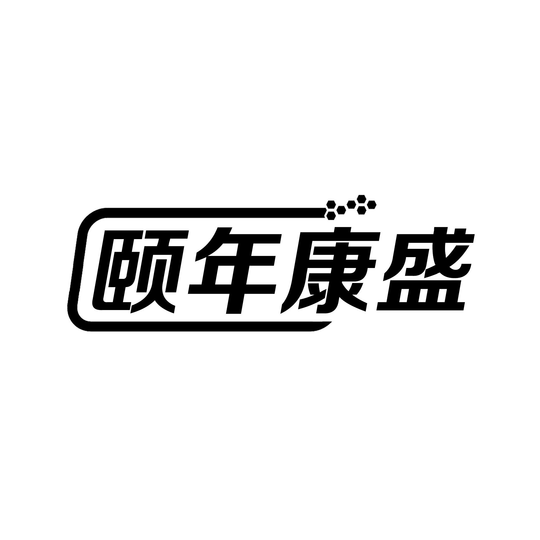 颐年康盛