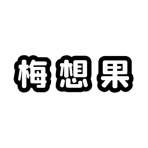 梅想果